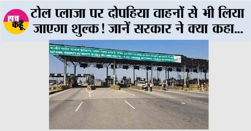 Toll Plaza News: टोल प्लाजा पर दोपहिया वाहनों से भी लिया जाएगा शुल्क! जानें सरकार ने क्या कहा…