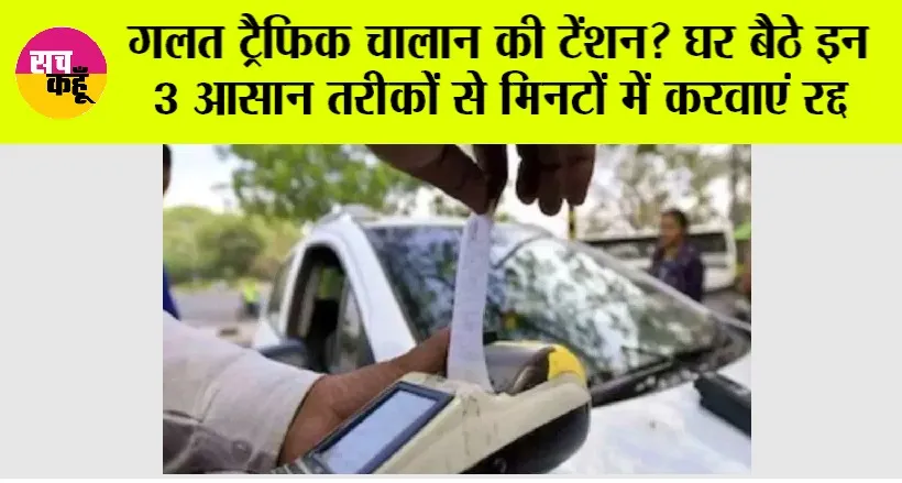 Traffic Challan: गलत ट्रैफिक चालान की टेंशन? घर बैठे इन 3 आसान तरीकों से मिनटों में करवाएं रद्द