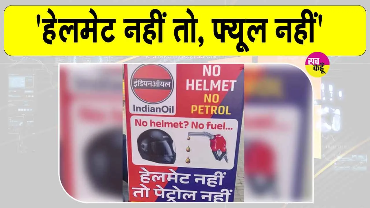 No Helmet No Fuel Campaign 2025: अब से ‘नो हेलमेट, नो फ्यूल’