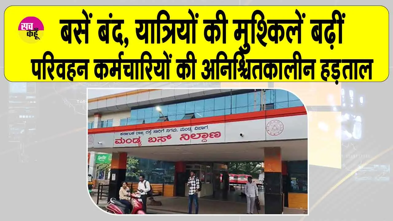Karnataka transport news: परिवहन कर्मचारियों की अनिश्चितकालीन हड़ताल, बसें बंद, यात्रियों की मुश्किलें बढ़ीं