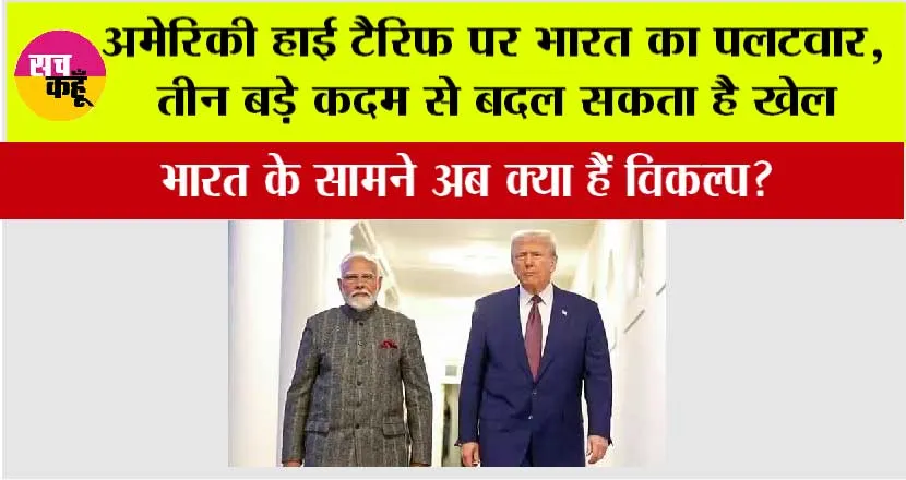 Trump Tariff: अमेरिकी हाई टैरिफ पर भारत का पलटवार, तीन बड़े कदम से बदल सकता है खेल