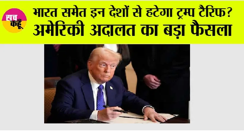 Trump Tariff On India: भारत समेत इन देशों से हटेगा ट्रम्प टैरिफ? अमेरिकी अदालत का बड़ा फैसला