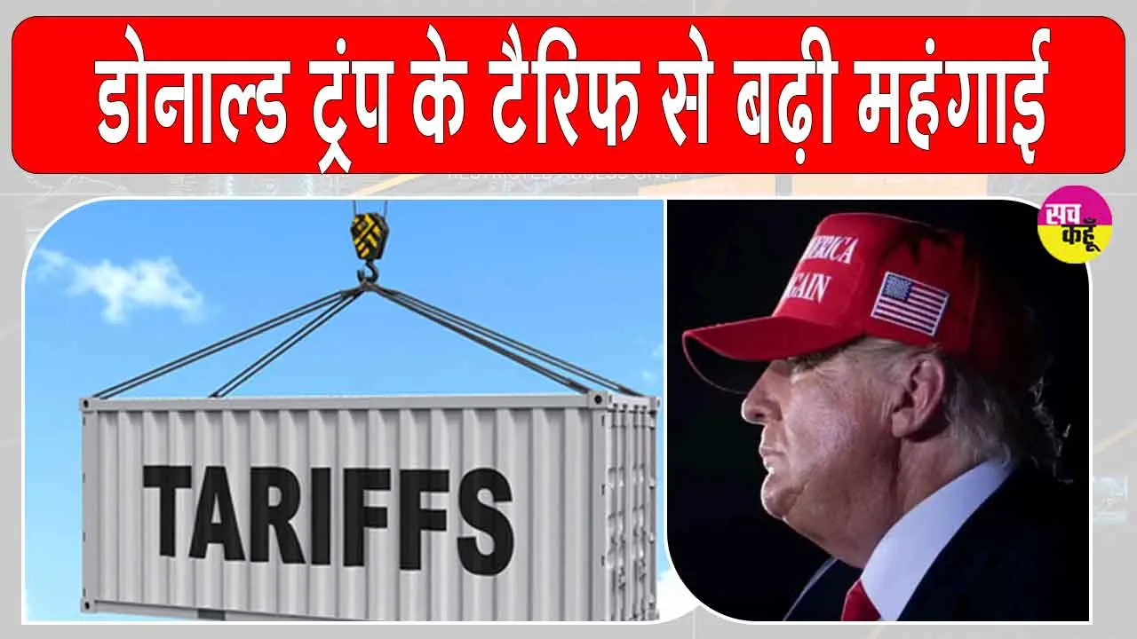 Trump Tariffs: ट्रंप टैरिफ से गिर सकती है अमेरिकी अर्थव्यवस्था : रिपोर्ट