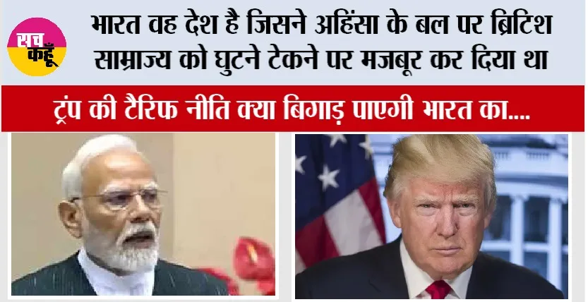 Trump Tariff: भारत वह देश है जिसने अहिंसा के बल पर ब्रिटिश साम्राज्य को घुटने टेकने पर मजबूर कर दिया था