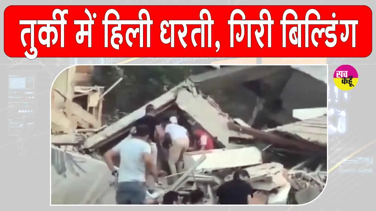 Earthquake: भीषण भूकंप से दहला तुर्की, धरती हिलने से गिरी ईमारत, एक की मौत