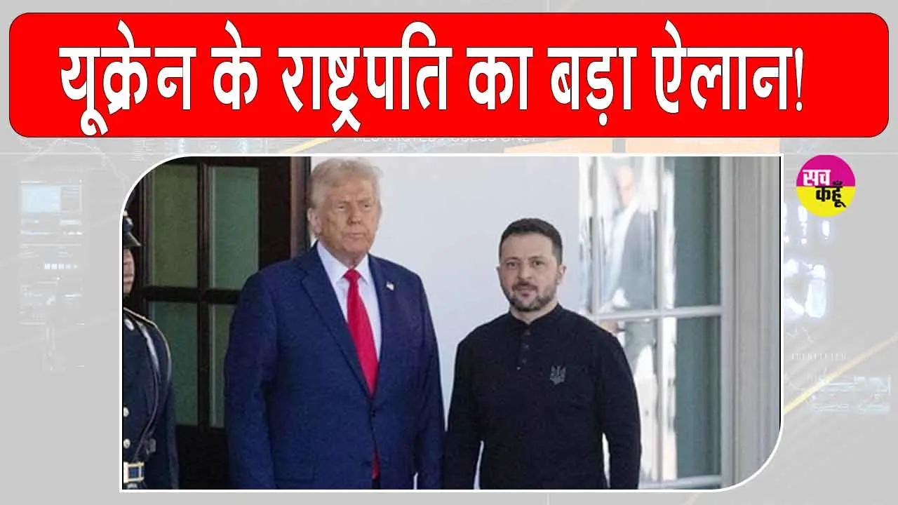 Ukraine President Zelensky: राष्ट्रपति ट्रंप और रूसी राष्ट्रपति पुतिन की मुलाकात के बाद यूक्रेन के राष्ट्रपति ने किया ये बड़ा ऐलान, दुनिया हैरान!