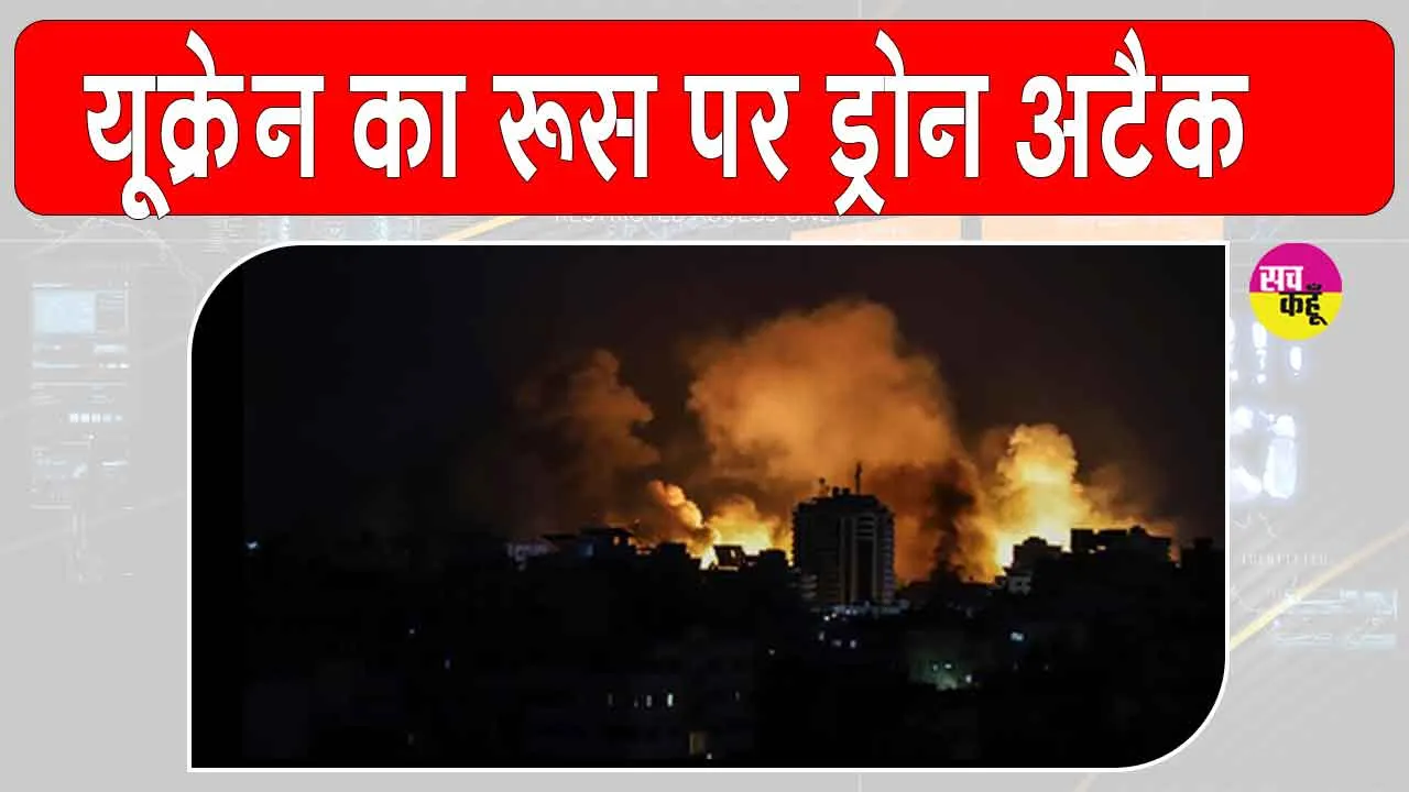 Russia Ukraine drone attack: रूसी वायु सुरक्षा प्रणाली ने 4 घंटे में 41 यूक्रेनी ड्रोन मार गिराए, रूसी रक्षा मंत्रालय का दावा