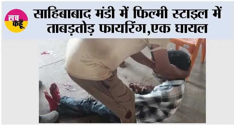 UP Crime News: साहिबाबाद मंडी में फिल्मी स्टाइल में ताबड़तोड़ फायरिंग, एक घायल