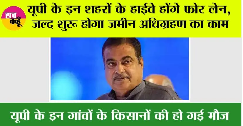 UP Expressway News: यूपी के इन शहरों के हाईवे होंगे फोर लेन, जल्द शुरू होगा जमीन अधिग्रहण का काम, इन गांवों से गुजरेगा ये हाईवे