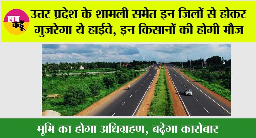 UP Expressway News: उत्तर प्रदेश के शामली समेत इन जिलों से होकर गुजरेगा ये हाईवे, इन किसानों की होगी मौज
