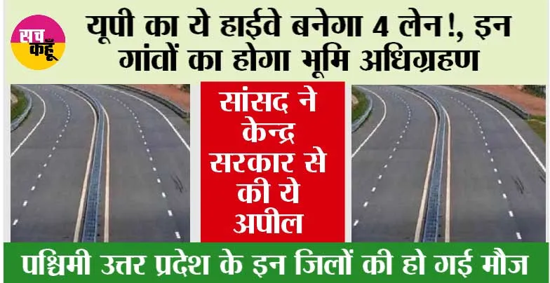 UP Expressway: यूपी का ये हाईवे बनेगा 4 लेन, इन गांवों का होगा भूमि अधिग्रहण