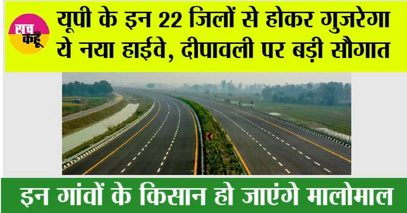UP Expressways News: यूपी के इन 22 जिलों से होकर गुजरेगा ये नया हाईवे, दीपावली पर बड़ी सौगात