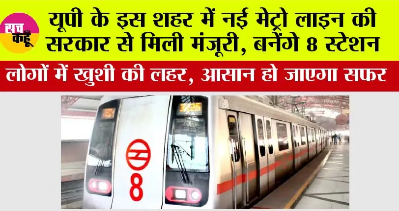 UP Metro News: यूपी के इस शहर में नई मेट्रो लाइन की सरकार से मिली मंजूरी, बनेंगे 8 स्टेशन