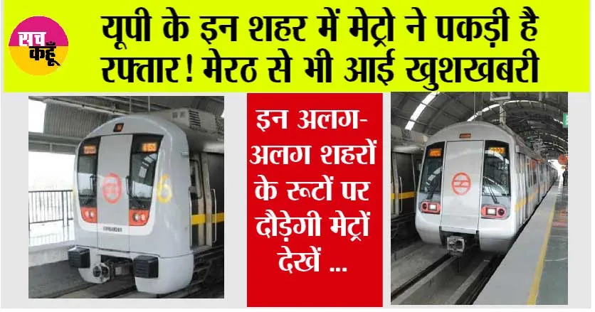 UP Metro News: यूपी के इन शहर में मेट्रो ने पकड़ी है रफ्तार! मेरठ से भी आई खुशखबरी