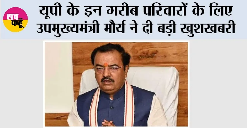 UP News: यूपी के इन गरीब परिवारों के लिए उपमुख्यमंत्री मौर्य ने दी बड़ी खुशखबरी