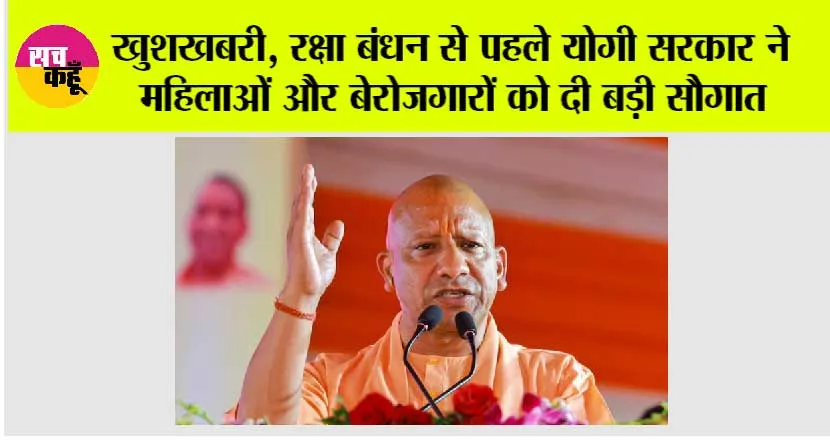 UP News: रक्षा बंधन से पहले योगी सरकार ने महिलाओं और बेरोजगारों को दी बड़ी सौगात, जानकर आप भी हो जाओगे खुश