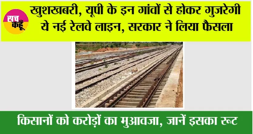 UP Railway: खुशखबरी, यूपी के इन गांवों से होकर गुजरेगी ये नई रेलवे लाइन, सरकार ने लिया फैसला