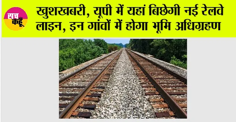 UP Railway News: खुशखबरी, यूपी में यहां बिछेगी नई रेलवे लाइन, सरकार की तैयारियां जोरों पर