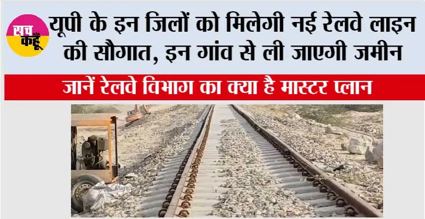 UP Railway News: यूपी के इन जिलों को मिलेगी नई रेलवे लाइन की सौगात, इन गांव से ली जाएगी जमीन, जानें रेलवे विभाग का क्या है मास्टर प्लान