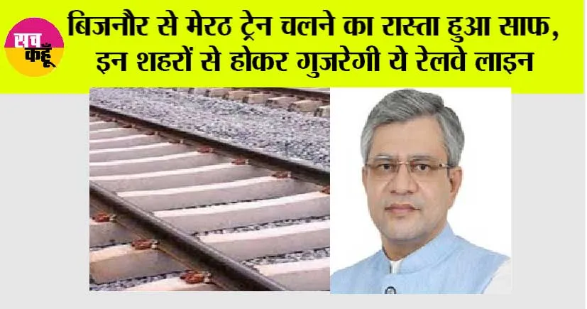 UP Railway News: बिजनौर से मेरठ ट्रेन चलने का रास्ता हुआ साफ, इन शहरों से होकर गुजरेगी ये रेलवे लाइन