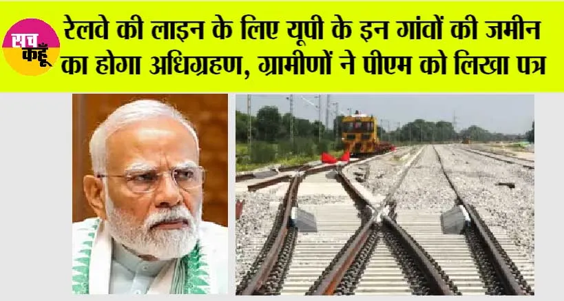 UP Railway: रेलवे की लाइन के लिए यूपी के इन गांवों की जमीन का होगा अधिग्रहण, ग्रामीणों ने पीएम को लिखा पत्र