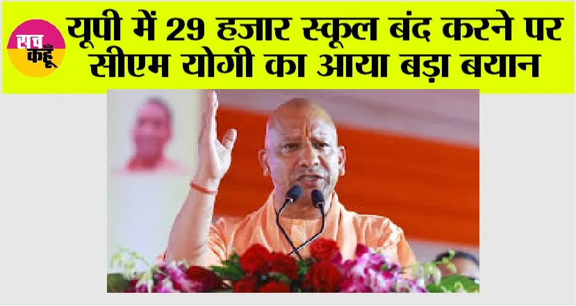 UP School News: यूपी में 29 हजार स्कूल बंद करने पर सीएम योगी का आया बड़ा बयान