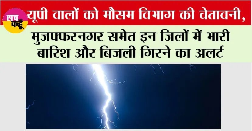 UP Weather News: यूपी वालों को मौसम विभाग की चेतावनी, मुजफ्फरनगर समेत इन जिलों में भारी बारिश और बिजली गिरने का अलर्ट