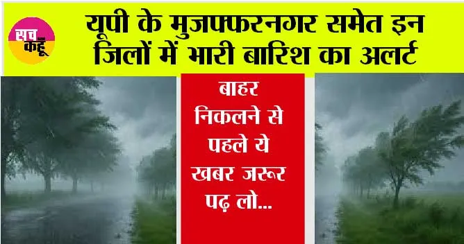 UP Weather: यूपी के मुजफ्फरनगर समेत इन जिलों में भारी बारिश का अलर्ट, बाहर निकलने से पहले ये खबर जरूर पढ़ लो…