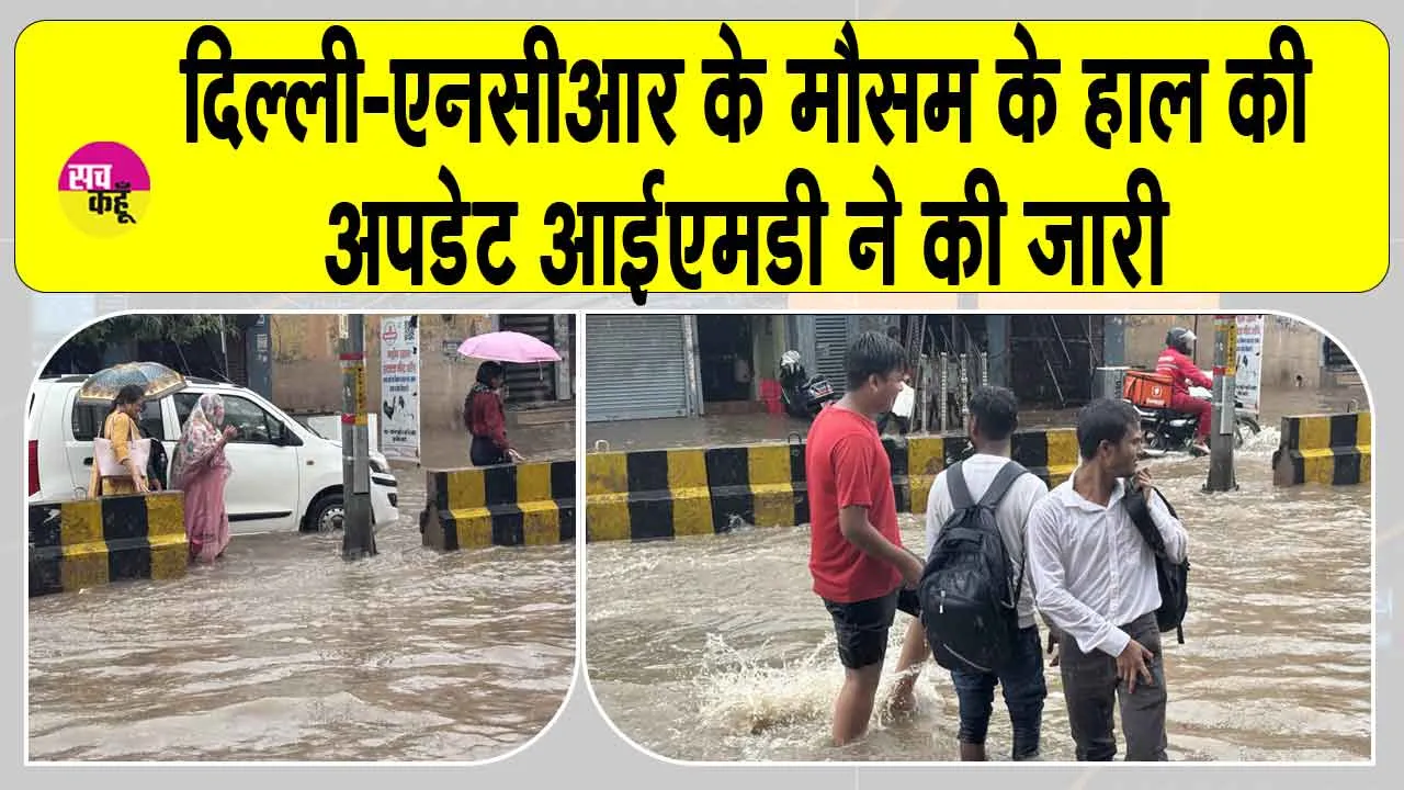 IMD Weather Update: दिल्ली-एनसीआर में इस हफ्ते क्या होगा मौसम का हाल? भारतीय मौसम विभाग ने दिया ये बड़ा अपडेट