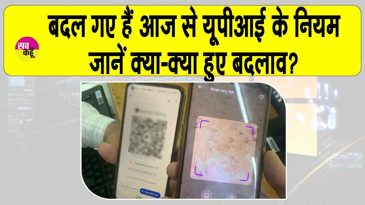 UPI New Rules: आज 1 अगस्त से UPI के नए नियम लागू,  नियमों में ये हुए बदलाव