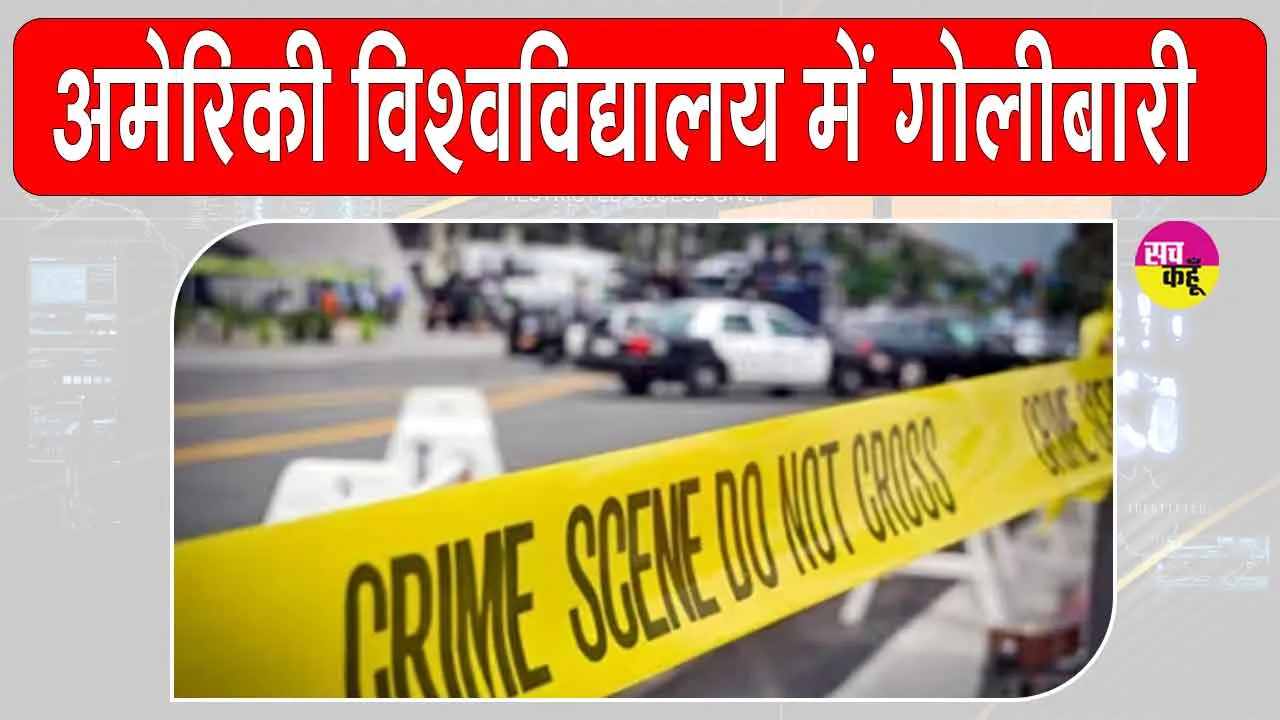 US university shooting: अमेरिका के जॉर्जिया में विश्वविद्यालय कैंपस में गोलीबारी, हमलावर ढेर, पुलिस अधिकारी घायल