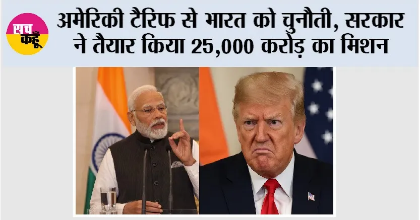 Us Tariffs: अमेरिकी टैरिफ से भारत को चुनौती, सरकार ने तैयार किया 25,000 करोड़ का मिशन