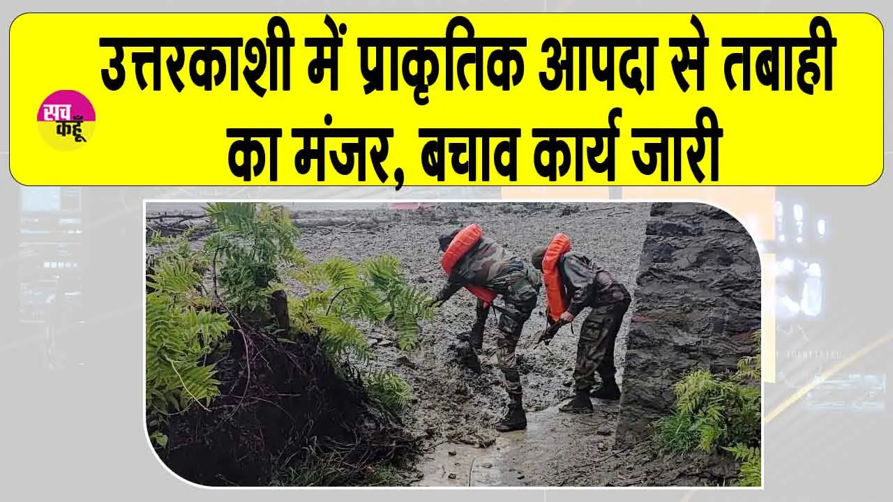 Uttarakhand rescue operation: उत्तरकाशी में 8 जवानों सहित  50 से अधिक लोग अब भी लापता, बचाव कार्य जारी