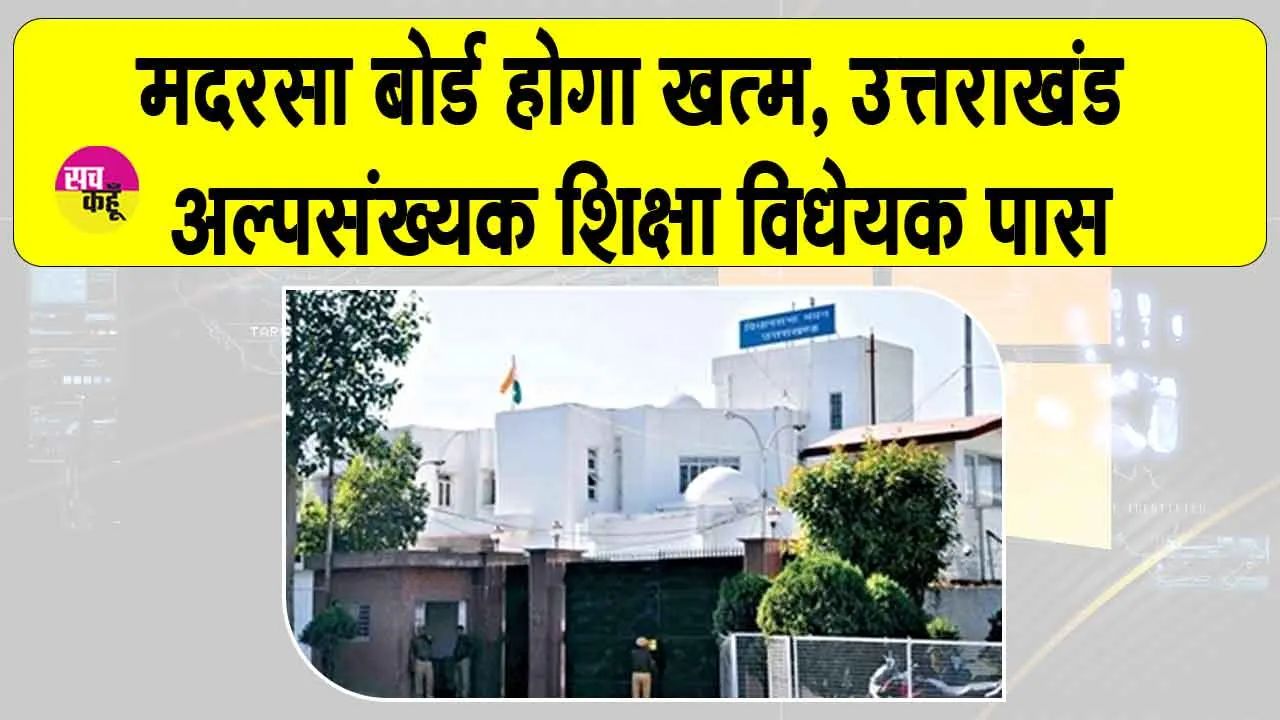 Uttarakhand Minority Education Bill 2025: मदरसा बोर्ड होगा खत्म, उत्तराखंड अल्पसंख्यक शिक्षा विधेयक 2025 विधानसभा से पास