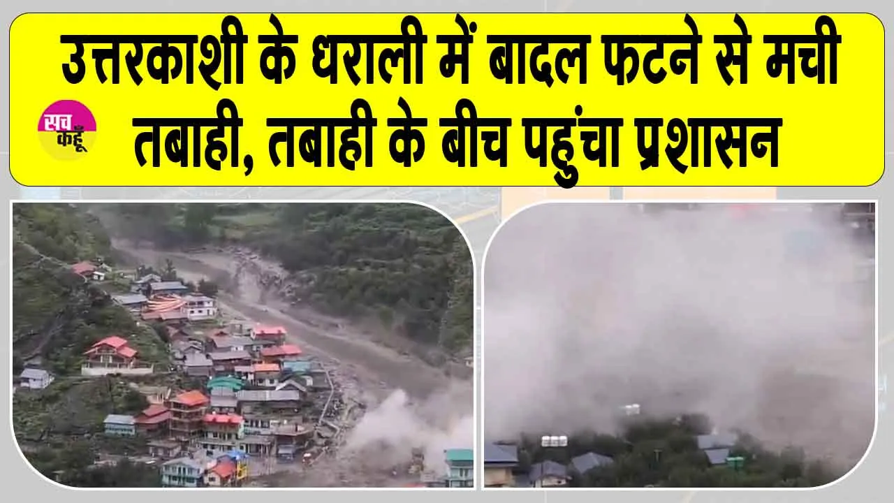 Uttarakhand: उत्तरकाशी के धराली में बादल फटने से मची तबाही, तबाही के बीच पहुंचा प्रशासन