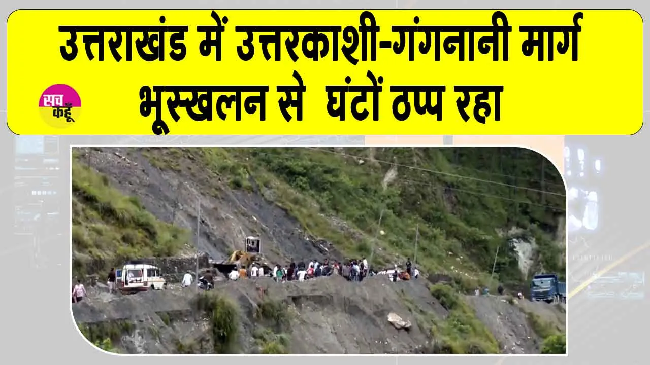Uttarkashi landslide: उत्तरकाशी-गंगनानी मार्ग पर भूस्खलन, घंटों ठप्प रहा यातायात