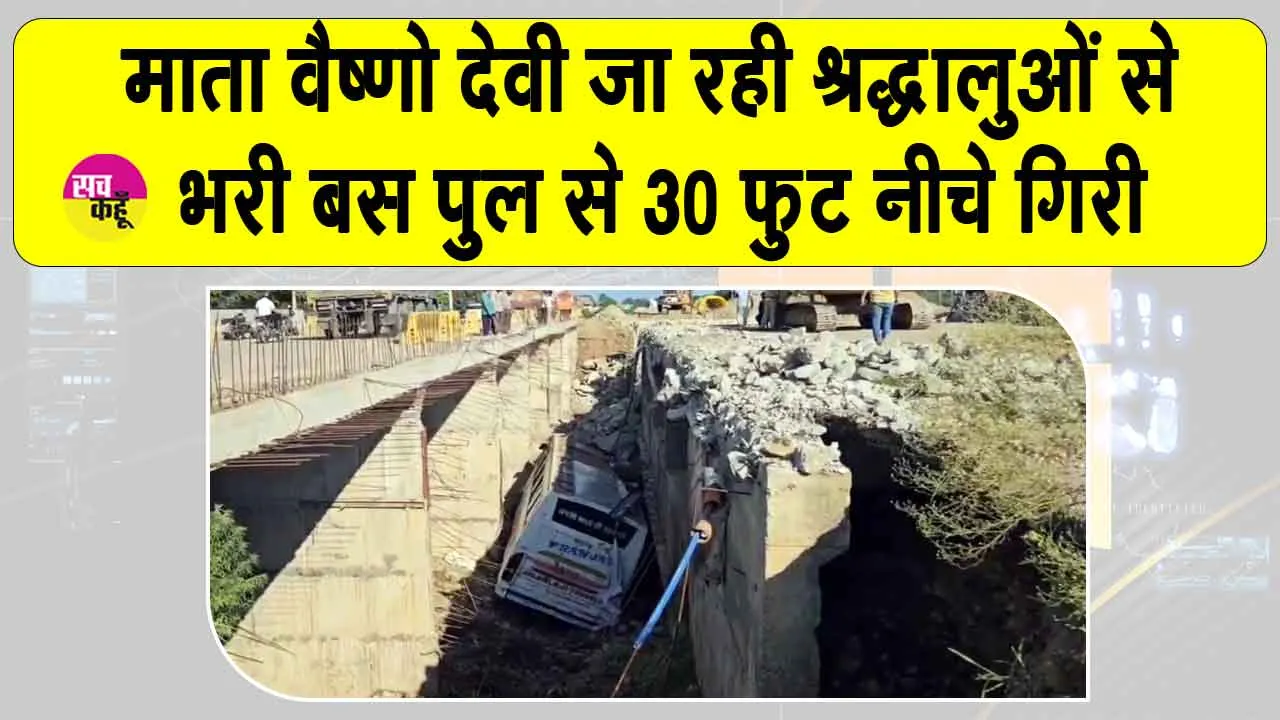 Mata Vaishno Devi Bus accident: माता वैष्णो देवी जा रही श्रद्धालुओं से भरी बस का टायर फटा, पुल से 30 फ़ुट नीचे जा गिरी बस