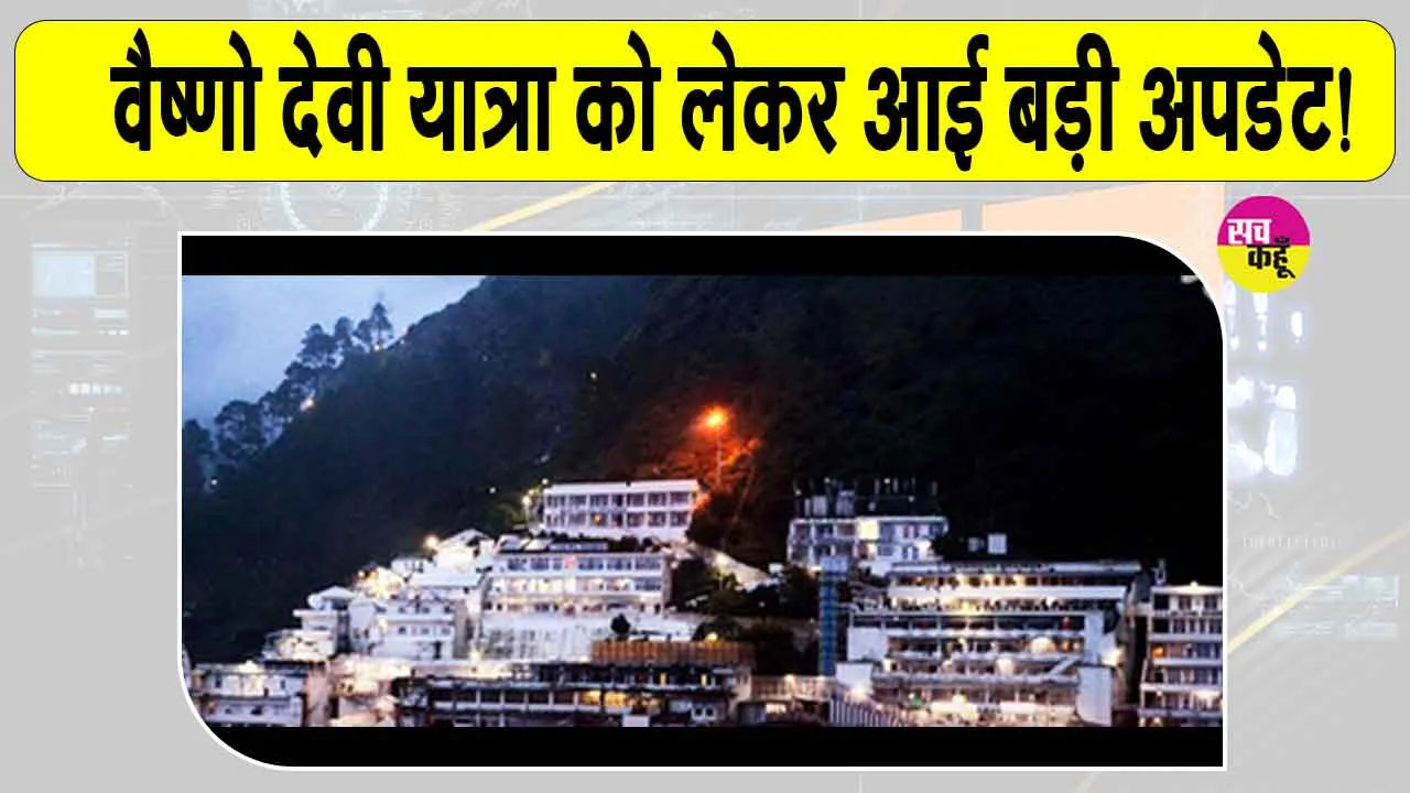 Vaishno Devi Yatra registration postponed: वैष्णो देवी यात्रा को लेकर आई बड़ी अपडेट!