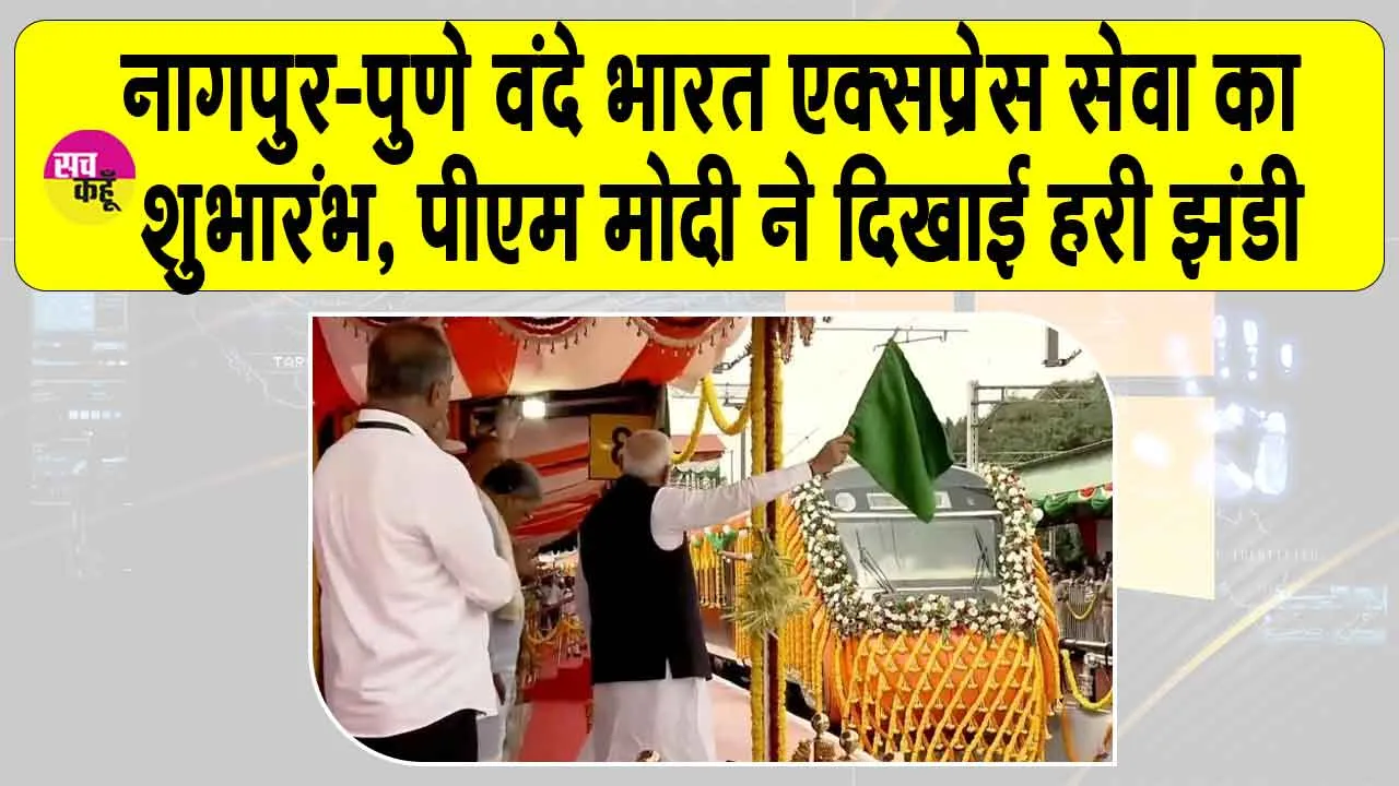 Vande Bharat Train Inauguration: नागपुर-पुणे वंदे भारत एक्सप्रेस सेवा का शुभारंभ, पीएम मोदी ने दिखाई हरी झंडी