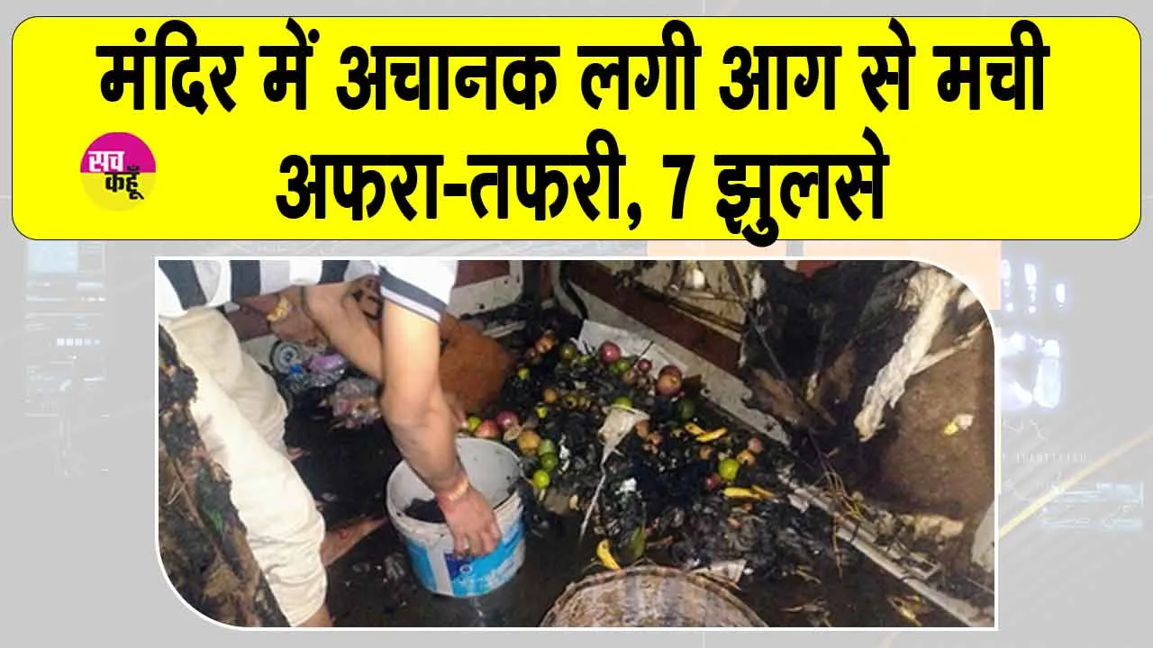 Varanasi temple accident update: मंदिर में आरती के दौरान लगी आग, मची अफरा-तफरी,  7 झुलसे