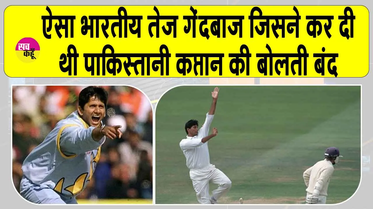 Venkatesh Prasad Biography: इस भारतीय तेज गेंदबाज ने कर दी थी पाकिस्तानी कप्तान की बोलती बंद