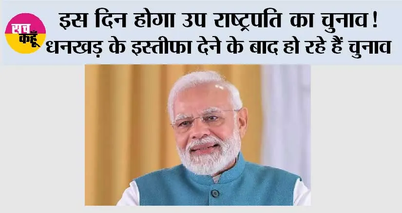 Vice President Election: इस दिन होगा उप राष्ट्रपति का चुनाव! धनखड़ के इस्तीफा देने के बाद हो रहे हैं चुनाव