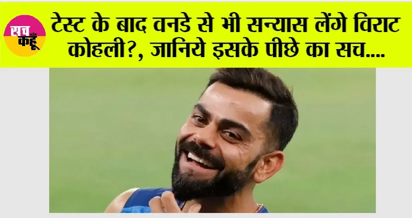 Cricket: टेस्ट के बाद वनडे से भी सन्यास लेंगे विराट कोहली?, जानिये इसके पीछे का सच….