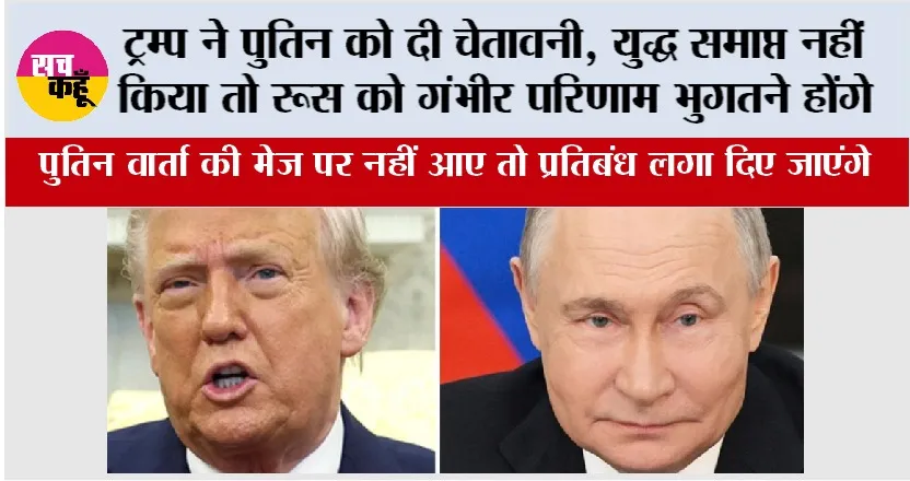 Donald Trump Threaten Putin: ट्रम्प ने पुतिन को दी चेतावनी, युद्ध समाप्त नहीं किया तो रूस को गंभीर परिणाम भुगतने होंगे