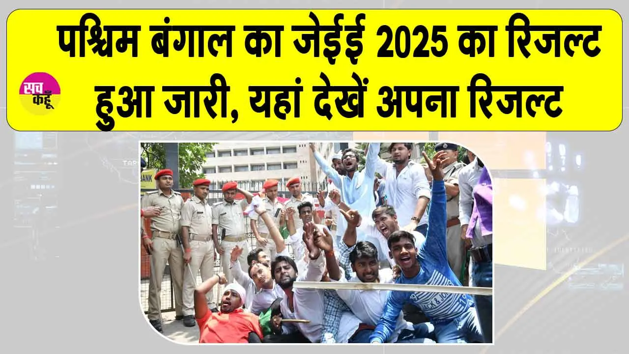 WBJEE Result 2025: WBJEE 2025 का रिजल्ट जारी, यहाँ देखें अपना रिजल्ट