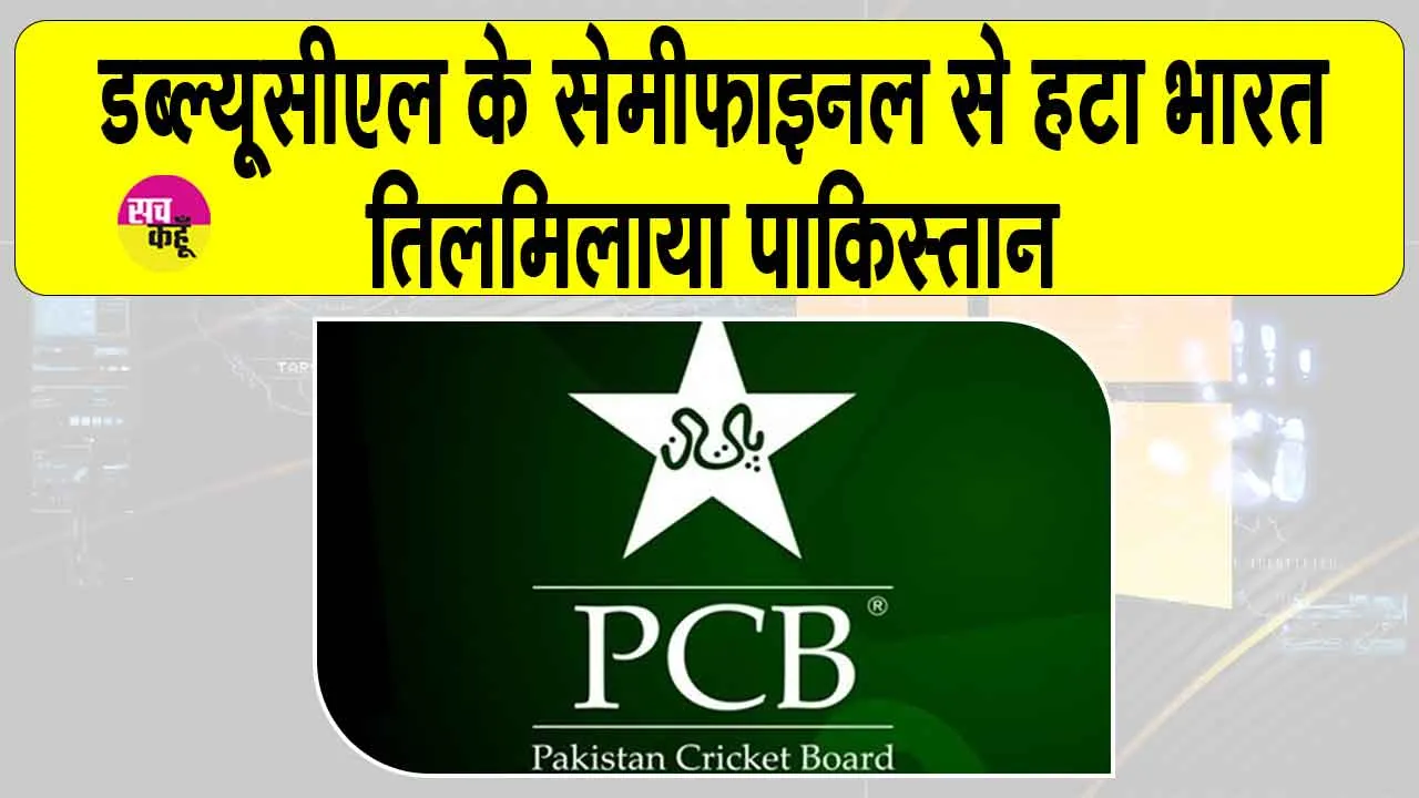 PCB bans Pak’s WCL 2025: सेमीफाइनल से पीछे हटा भारत, तिलमिलाया पाकिस्तान, भविष्य में नहीं खेलेगा डब्ल्यूसीएल