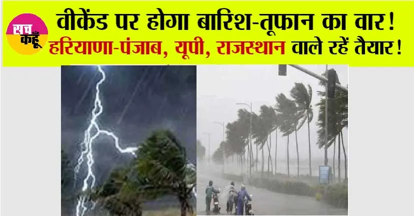 Weather Update: वीकेंड पर होगा बारिश-तूफान का वार! हरियाणा-पंजाब, यूपी राजस्थान वाले रहें तैयार!
