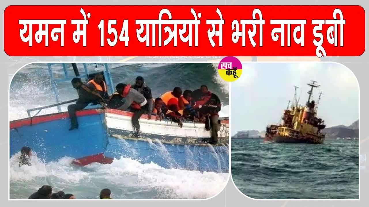 Yemen boat accident: यमन के तट पर 154 प्रवासियों से भरी नाव पलटी, अब तक 68 शव बरामद, 74 लापता