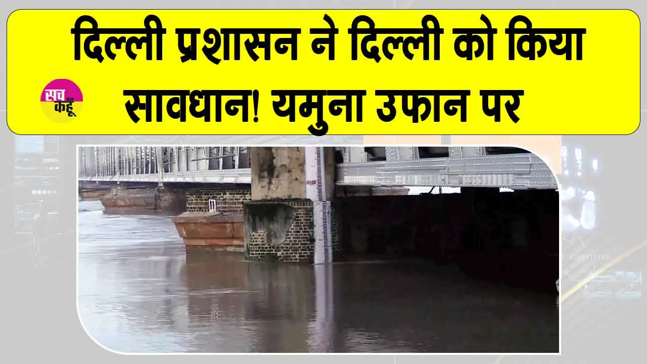 Yamuna flood Alert: दिल्ली सावधान! यमुना के खतरे को देखते हुए प्रशासन ने जारी की चेतावनी