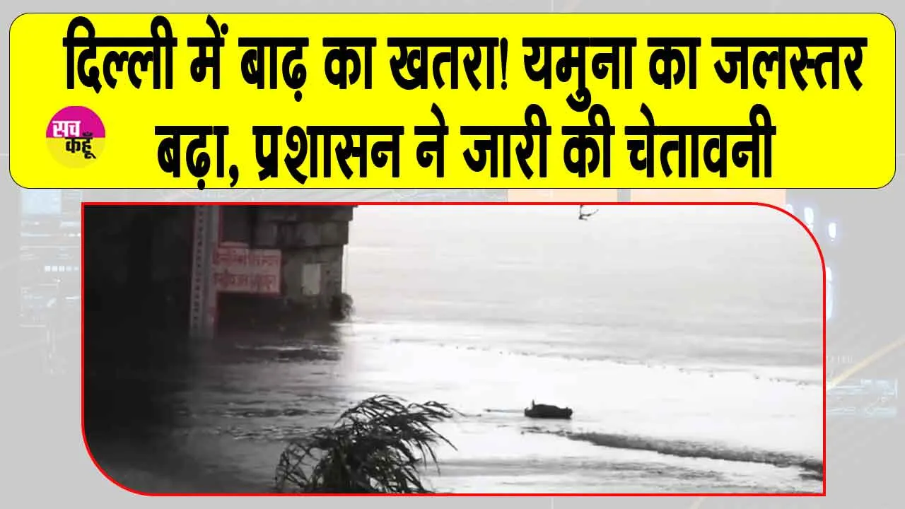 Delhi Yamuna News: सावधान दिल्ली! यमुना का जलस्तर चेतावनी रेखा के पार, प्रशासन अलर्ट